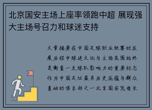 北京国安主场上座率领跑中超 展现强大主场号召力和球迷支持