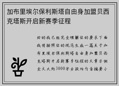 加布里埃尔保利斯塔自由身加盟贝西克塔斯开启新赛季征程 加布里埃尔保利斯塔自由身加盟贝西克塔斯开启新赛季征程