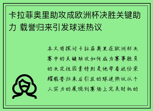 卡拉菲奥里助攻成欧洲杯决胜关键助力 载誉归来引发球迷热议