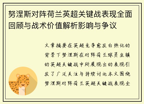 努涅斯对阵荷兰英超关键战表现全面回顾与战术价值解析影响与争议 努涅斯对阵荷兰英超关键战表现全面回顾与战术价值解析影响与争议