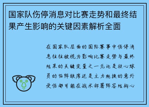国家队伤停消息对比赛走势和最终结果产生影响的关键因素解析全面