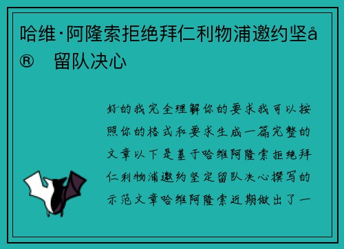 哈维·阿隆索拒绝拜仁利物浦邀约坚定留队决心 哈维·阿隆索拒绝拜仁利物浦邀约坚定留队决心