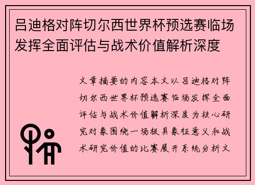 吕迪格对阵切尔西世界杯预选赛临场发挥全面评估与战术价值解析深度