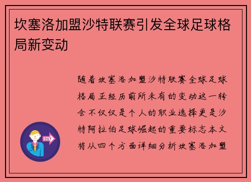 坎塞洛加盟沙特联赛引发全球足球格局新变动