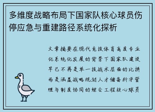 多维度战略布局下国家队核心球员伤停应急与重建路径系统化探析 多维度战略布局下国家队核心球员伤停应急与重建路径系统化探析