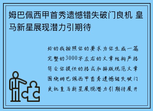 姆巴佩西甲首秀遗憾错失破门良机 皇马新星展现潜力引期待 姆巴佩西甲首秀遗憾错失破门良机 皇马新星展现潜力引期待