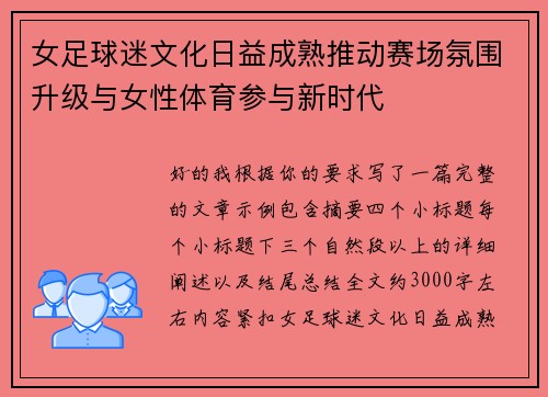 女足球迷文化日益成熟推动赛场氛围升级与女性体育参与新时代 女足球迷文化日益成熟推动赛场氛围升级与女性体育参与新时代