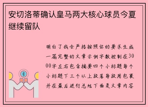 安切洛蒂确认皇马两大核心球员今夏继续留队