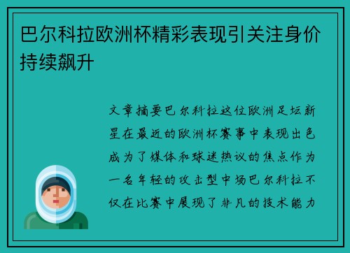 巴尔科拉欧洲杯精彩表现引关注身价持续飙升 巴尔科拉欧洲杯精彩表现引关注身价持续飙升