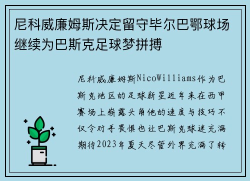 尼科威廉姆斯决定留守毕尔巴鄂球场继续为巴斯克足球梦拼搏