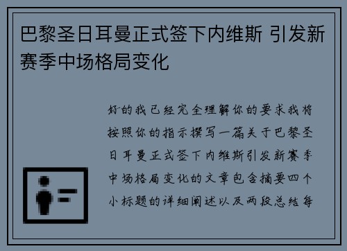 巴黎圣日耳曼正式签下内维斯 引发新赛季中场格局变化