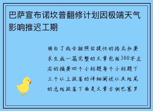 巴萨宣布诺坎普翻修计划因极端天气影响推迟工期 巴萨宣布诺坎普翻修计划因极端天气影响推迟工期
