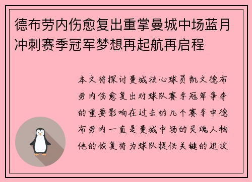 德布劳内伤愈复出重掌曼城中场蓝月冲刺赛季冠军梦想再起航再启程