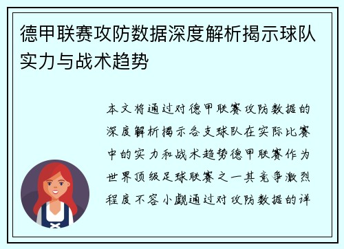 德甲联赛攻防数据深度解析揭示球队实力与战术趋势
