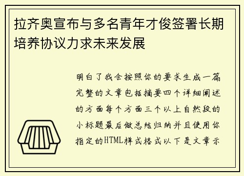 拉齐奥宣布与多名青年才俊签署长期培养协议力求未来发展