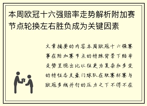 本周欧冠十六强赔率走势解析附加赛节点轮换左右胜负成为关键因素
