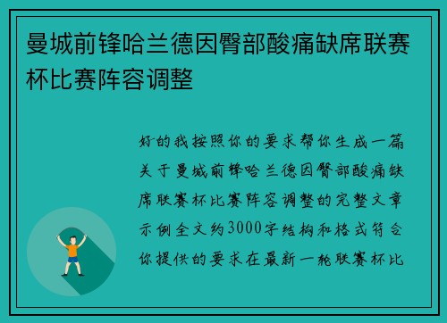 曼城前锋哈兰德因臀部酸痛缺席联赛杯比赛阵容调整 曼城前锋哈兰德因臀部酸痛缺席联赛杯比赛阵容调整