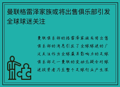 曼联格雷泽家族或将出售俱乐部引发全球球迷关注