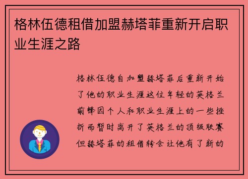 格林伍德租借加盟赫塔菲重新开启职业生涯之路 格林伍德租借加盟赫塔菲重新开启职业生涯之路