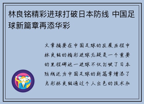 林良铭精彩进球打破日本防线 中国足球新篇章再添华彩