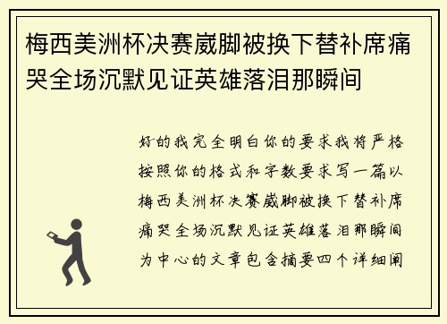 梅西美洲杯决赛崴脚被换下替补席痛哭全场沉默见证英雄落泪那瞬间