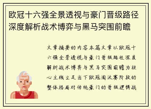 欧冠十六强全景透视与豪门晋级路径深度解析战术博弈与黑马突围前瞻