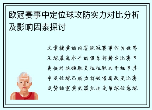 欧冠赛事中定位球攻防实力对比分析及影响因素探讨 欧冠赛事中定位球攻防实力对比分析及影响因素探讨