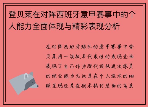 登贝莱在对阵西班牙意甲赛事中的个人能力全面体现与精彩表现分析