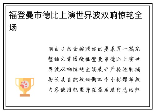 福登曼市德比上演世界波双响惊艳全场