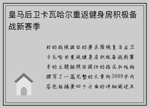 皇马后卫卡瓦哈尔重返健身房积极备战新赛季